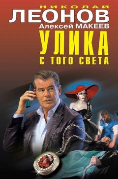 Обложка книги «Улика с того света (Сборник)» — Николай Леонов