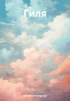 Обложка книги «Гиля» — Артём Сергеевич Гилязитдинов