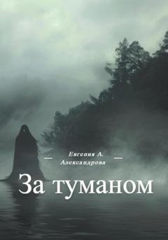 Обложка книги «За туманом» — Евгения Александрова