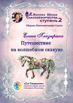 Обложка книги «Путешествие на волшебном скакуне. Сборник психологических сказок» — Елена Анатольевна Глазырина