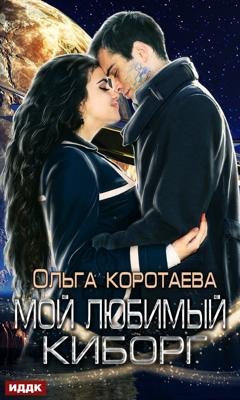 Обложка книги «Мой любимый киборг» — Ольга Коротаева