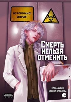 Обложка книги «Смерть нельзя отменить» — Елена Шейк