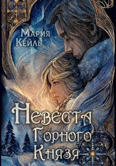 Обложка книги «Невеста Горного Князя» — Мария Кейль