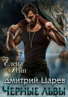 Обложка книги «Дмитрий Царев. Черные львы» — Елена Рейн