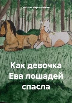 Обложка книги «Как девочка Ева лошадей спасла» — Светлана Анатольевна Мирошниченко