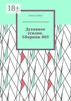 Обложка книги «Духовное усилие. Сборник 005» — Алина Зайко