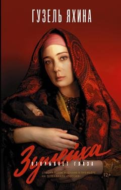 Обложка книги «Зулейха открывает глаза» — Гузель Яхина
