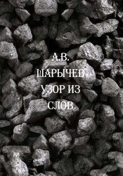 Обложка книги «Узор из слов» — Алексей Владимирович Шарычев