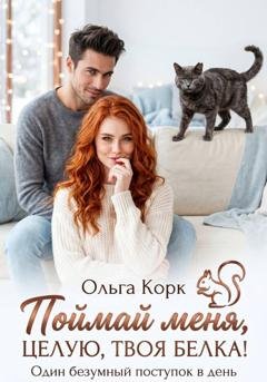 Обложка книги «Поймай меня. Целую, твоя Белка!» — Ольга Корк