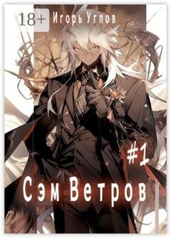 Обложка книги «Сэм Ветров #1» — Игорь Углов