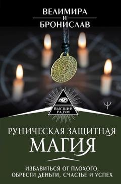 Обложка книги «Руническая защитная магия. Избавиться от плохого, обрести деньги, счастье и успех» — Бронислав