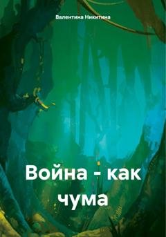 Обложка книги «Война – как чума» — Валентина Никитина