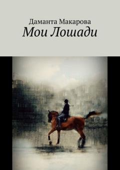 Обложка книги «Мои лошади» — Даманта Макарова