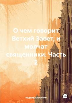 Обложка книги «О чем говорит Ветхий Завет, и молчат священники. Часть 2» — Надежда Лещенко