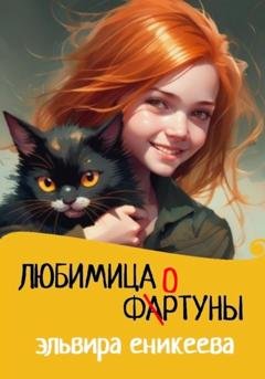 Обложка книги «Любимица фортуны» — Эльвира Еникеева