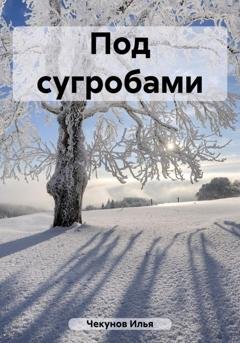 Обложка книги «Под сугробами» — Илья Владимирович Чекунов