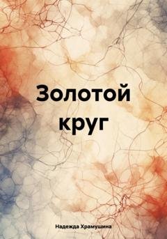 Обложка книги «Золотой круг» — Надежда Храмушина