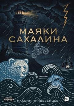 Обложка книги «Маяки Сахалина» — Максим Привезенцев