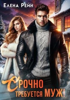 Обложка книги «Срочно требуется муж!» — Елена Рейн