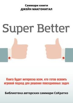 Обложка книги «Саммари книги Джейн Макгонигал «SuperBetter»» — Полина Крупышева