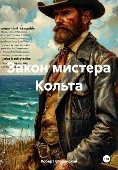 Обложка книги «Закон мистера Кольта» — Роберт Юрьевич Сперанский