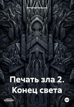 Обложка книги «Печать зла 2. Конец света» — Виталий Юрьевич Чальцев