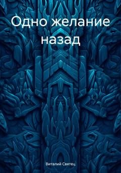 Обложка книги «Одно желание назад» — Виталий Святец