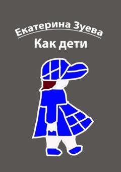 Обложка книги «Как дети. Стихи для детей» — Екатерина Зуева