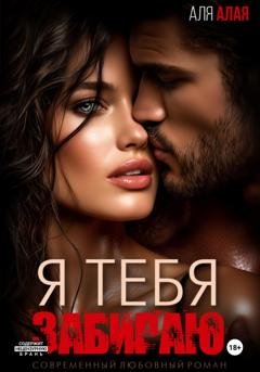 Обложка книги «Я тебя забираю» — Аля Алая