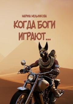 Обложка книги «Когда боги играют» — Марина Мельникова