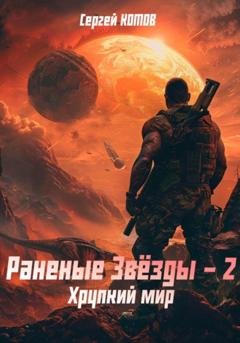 Обложка книги «Раненые Звёзды – 2: Хрупкий мир» — Сергей Котов