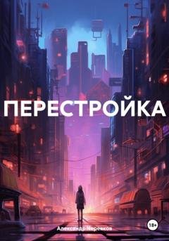 Обложка книги «Перестройка» — Александр Черевков