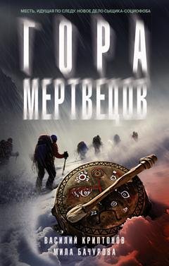Обложка книги «Гора Мертвецов» — Мила Бачурова