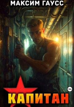 Обложка книги «Капитан. Часть 1. Назад в СССР. Книга 13» — Максим Гаусс