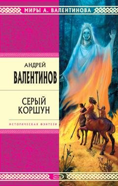 Обложка книги «Серый коршун» — Андрей Валентинов
