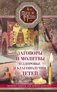 Обложка книги «Заговоры и молитвы о здоровье и благополучии детей» — Лора Мелик