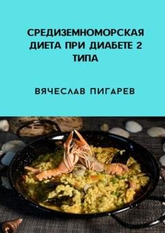 Обложка книги «Средиземноморская диета при диабете 2-го типа» — Вячеслав Пигарев