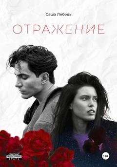 Обложка книги «Отражениe» — Саша Лебедь
