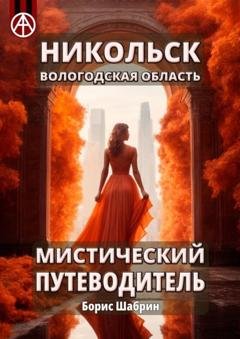 Обложка книги «Никольск. Вологодская область. Мистический путеводитель» — Борис Шабрин