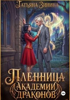 Обложка книги «Пленница академии драконов» — Татьяна Зинина