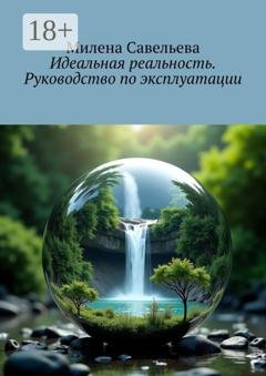 Обложка книги «Идеальная реальность. Руководство по эксплуатации» — Милена Савельева