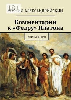 Обложка книги «Комментарии к «Федру» Платона. Книга первая» — Гермий Александрийский