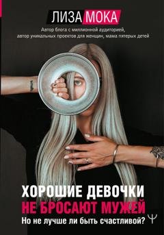 Обложка книги «Хорошие девочки не бросают мужей. Но не лучше ли быть счастливой?» — Лиза Мока