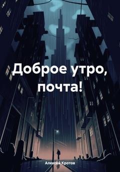 Обложка книги «Доброе утро, почта!» — Алексей Кротов
