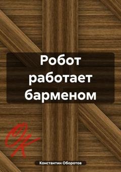 Обложка книги «Робот работает барменом» — Константин Оборотов