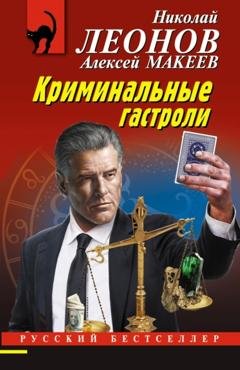 Обложка книги «Криминальные гастроли» — Николай Леонов