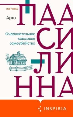 Обложка книги «Очаровательное массовое самоубийство» — Арто Паасилинна