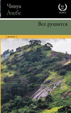 Обложка книги «Все рушится» — Чинуа Ачебе