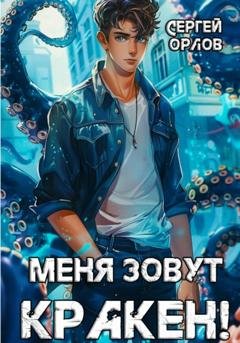 Обложка книги «Меня зовут Кракен!» — Сергей Орлов