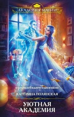 Обложка книги «Уютная Академия» — Катерина Полянская